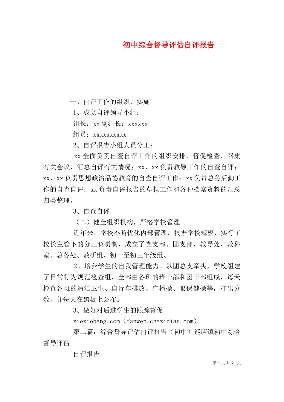 初中综合督导评估自评报告_第1页