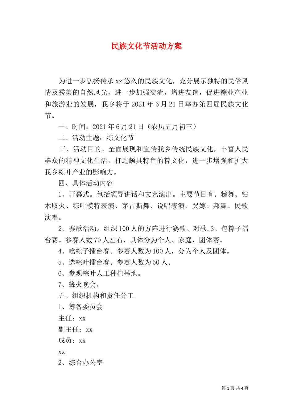 民族文化节活动方案（四）_第1页