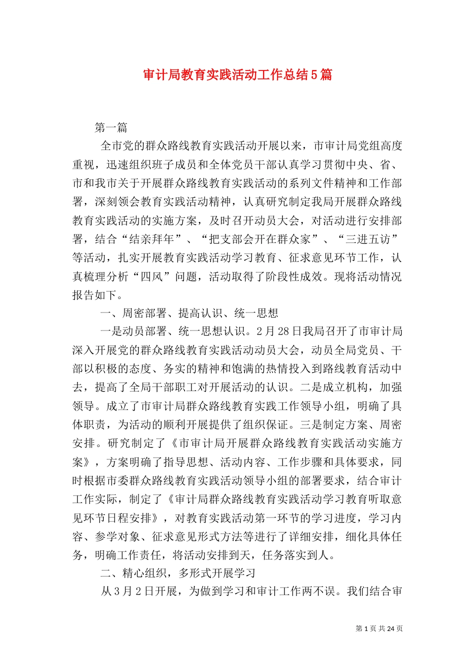 审计局教育实践活动工作总结5篇（二）_第1页
