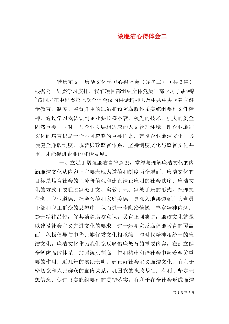 谈廉洁心得体会二(三)_第1页