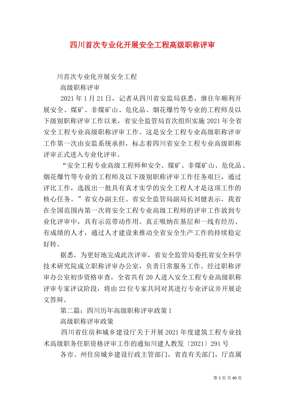 四川首次专业化开展安全工程高级职称评审_第1页