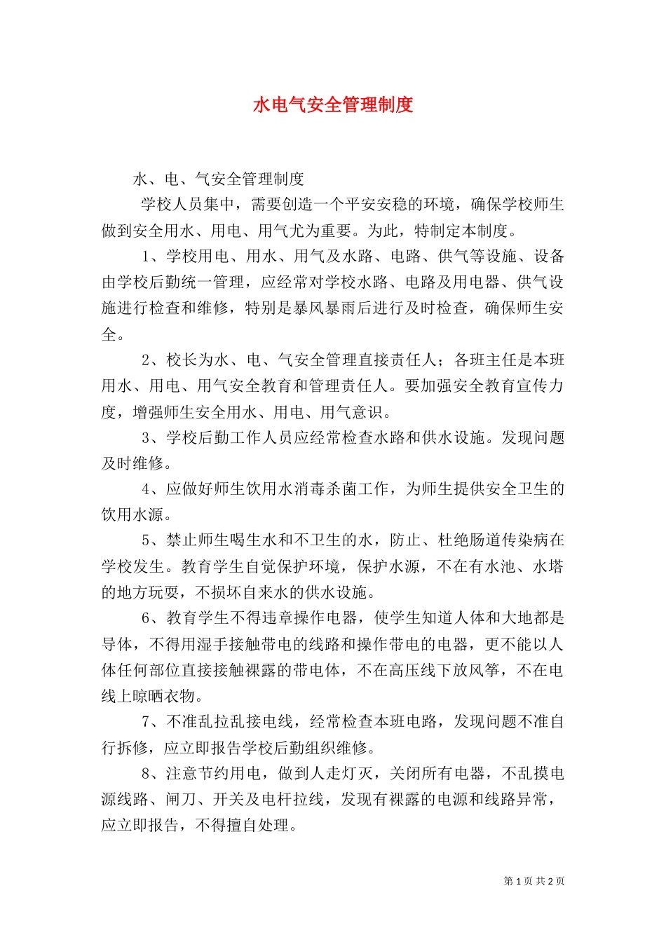 水电气安全管理制度_第1页