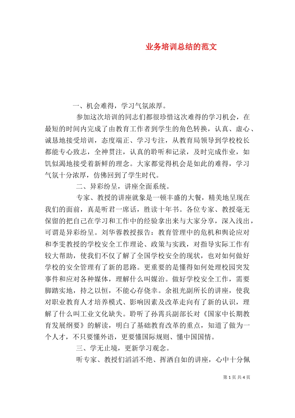 业务培训总结的范文_第1页