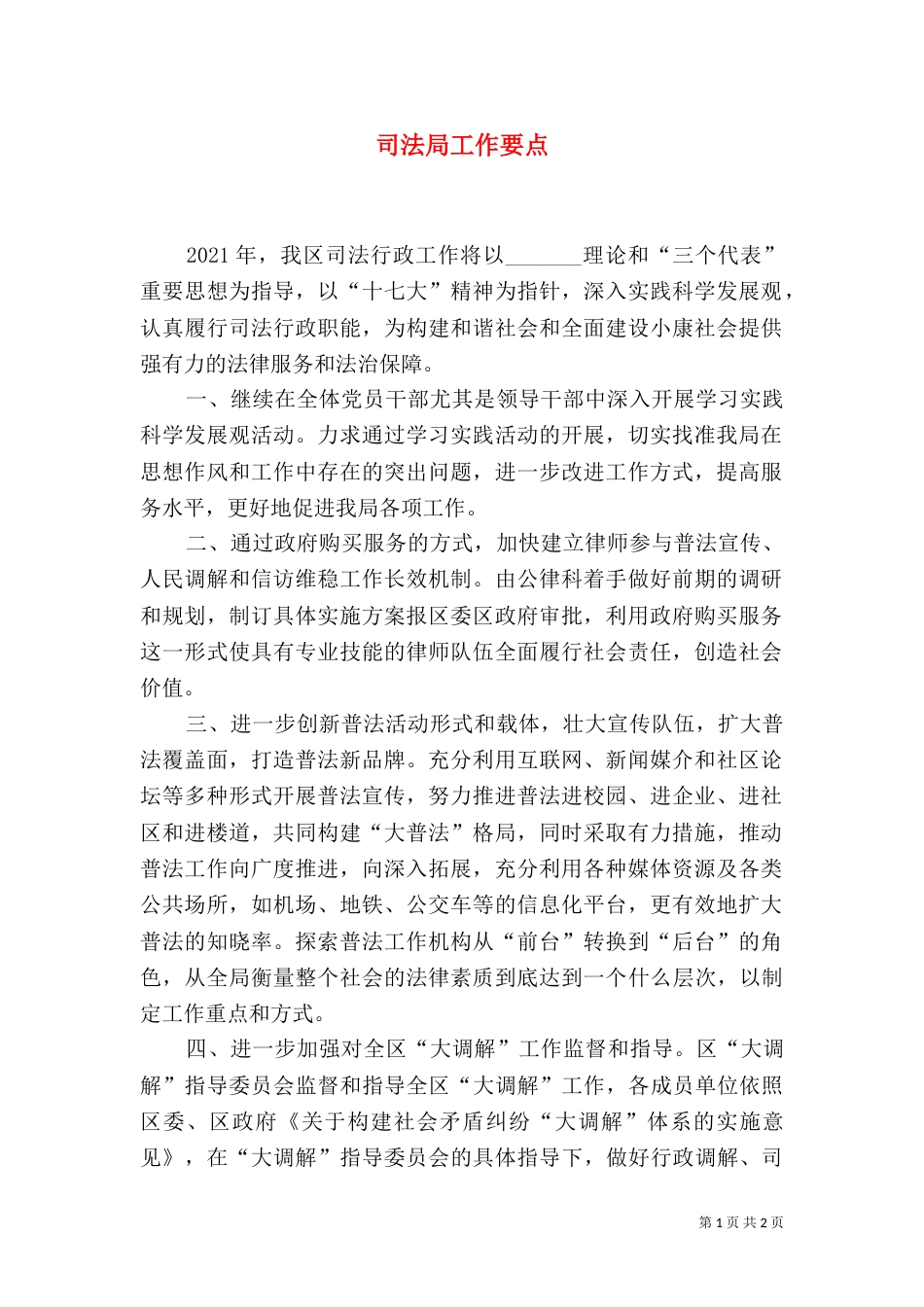 司法局工作要点（二）_第1页