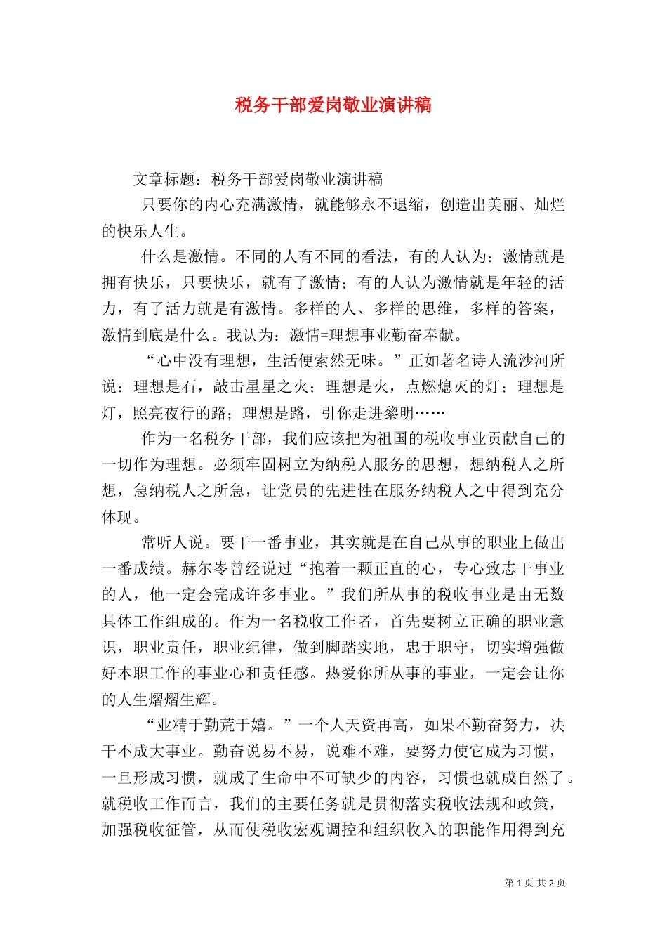 税务干部爱岗敬业演讲稿（三）_第1页