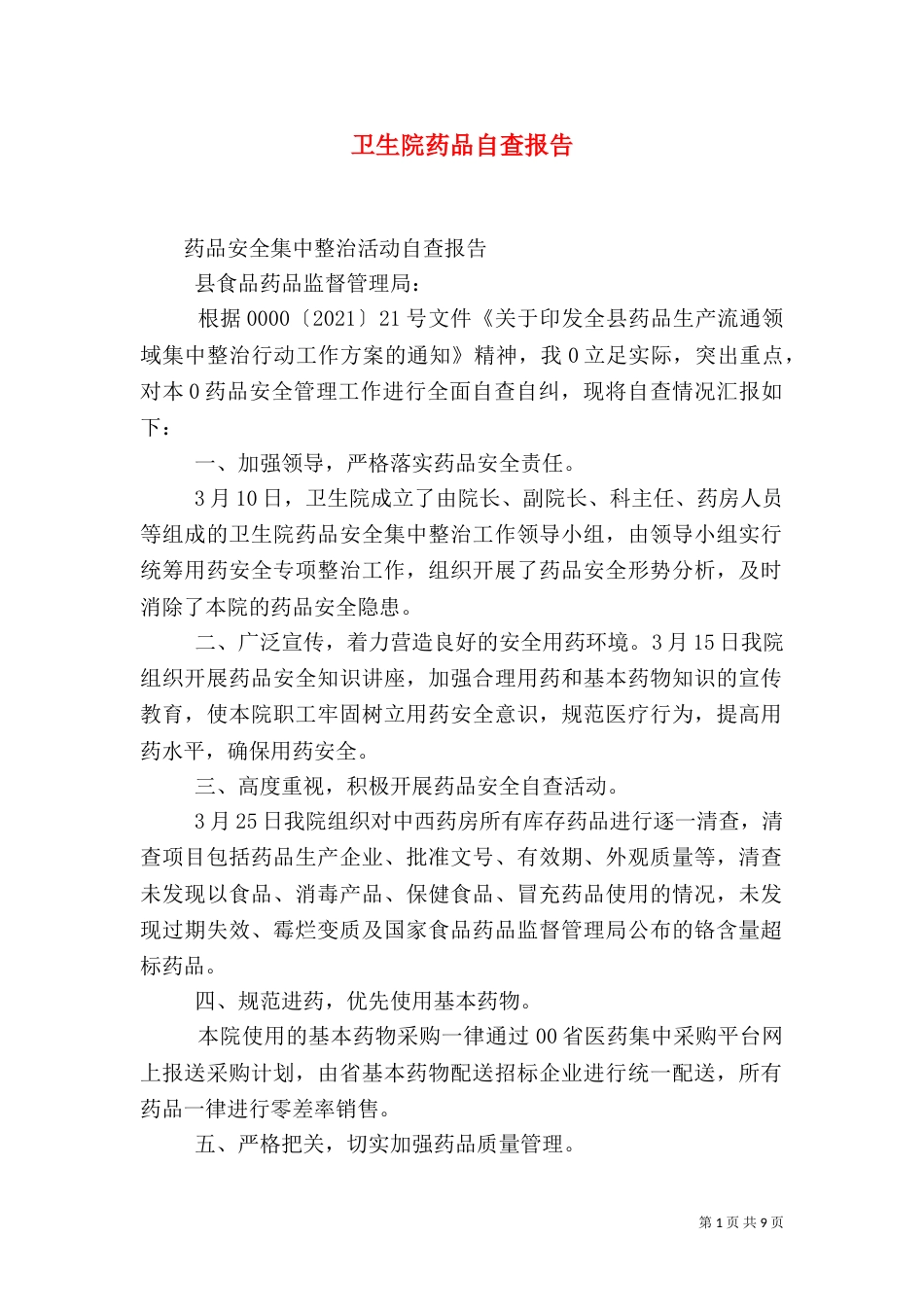 卫生院药品自查报告_第1页