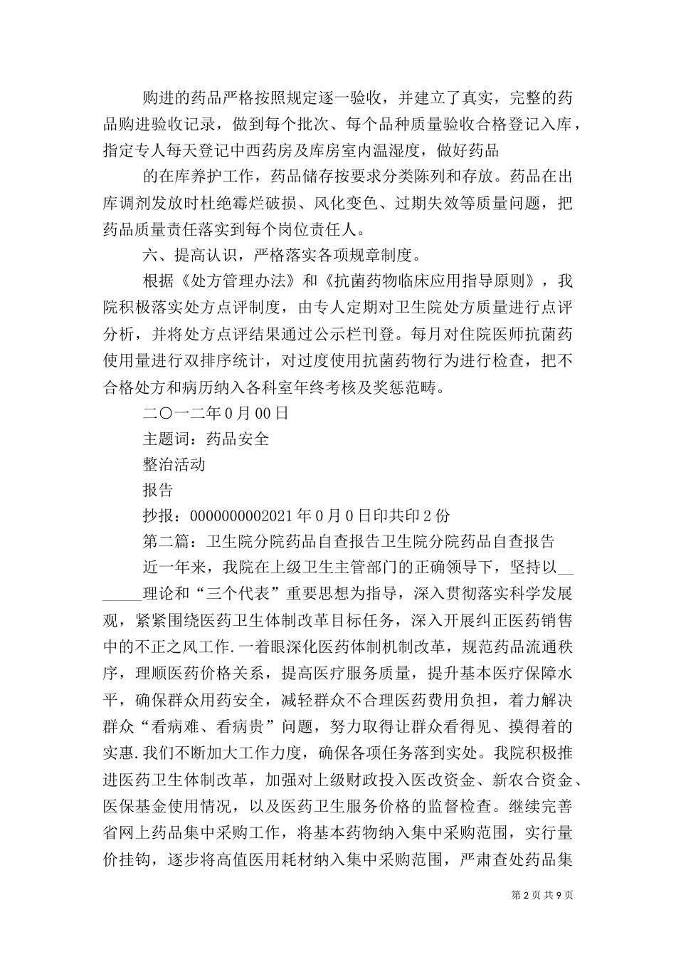 卫生院药品自查报告_第2页
