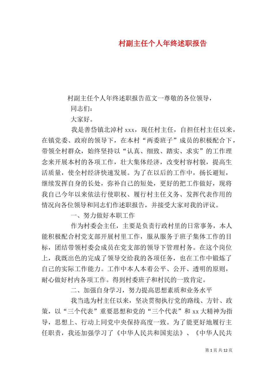 村副主任个人年终述职报告（一）_第1页