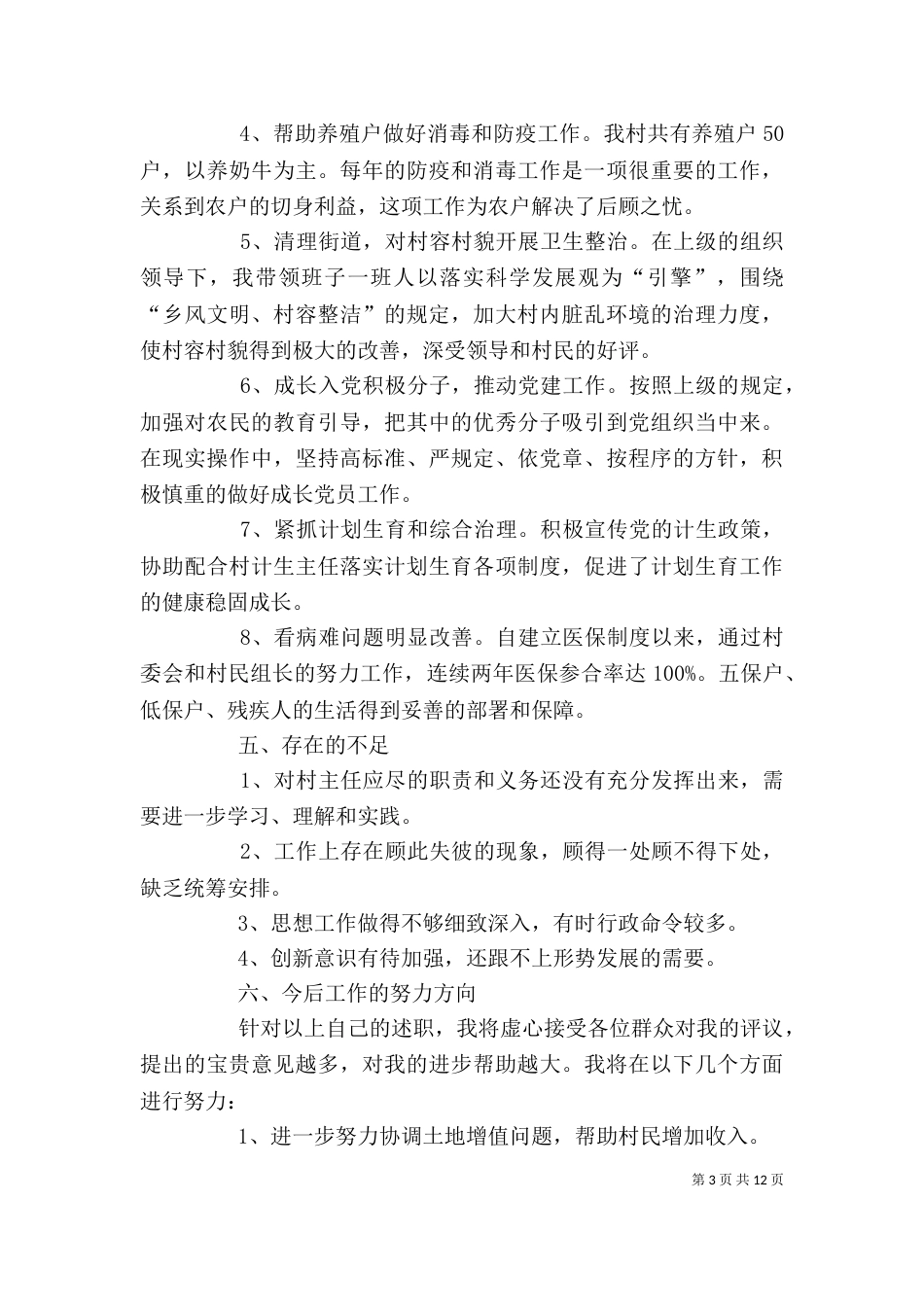 村副主任个人年终述职报告（一）_第3页