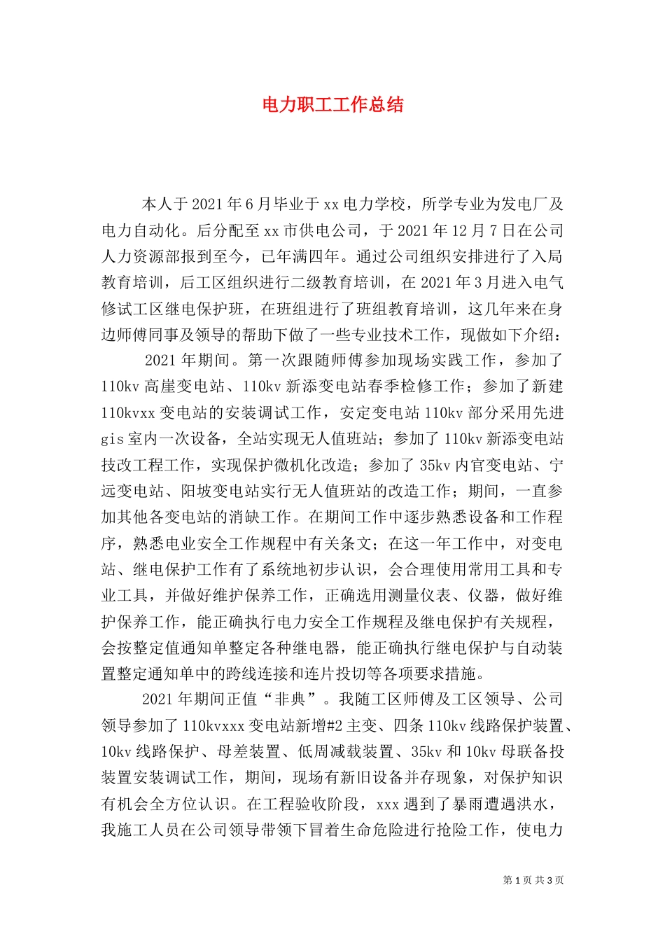 电力职工工作总结（二）_第1页