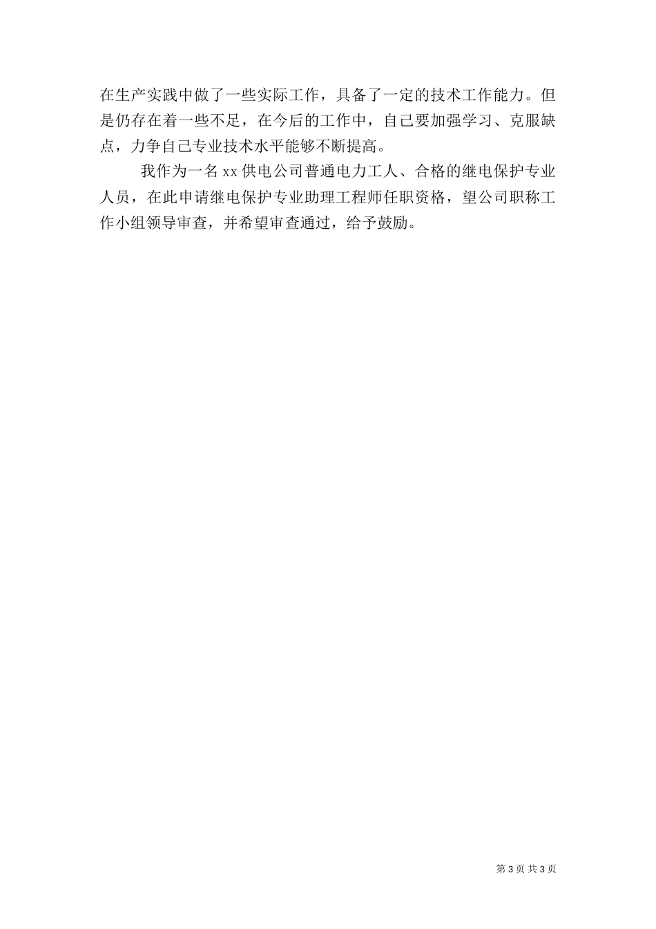 电力职工工作总结（二）_第3页