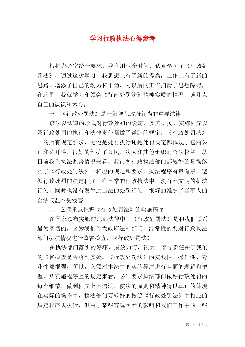 学习行政执法心得参考（一）_第1页