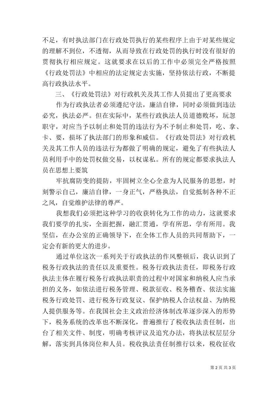 学习行政执法心得参考（一）_第2页