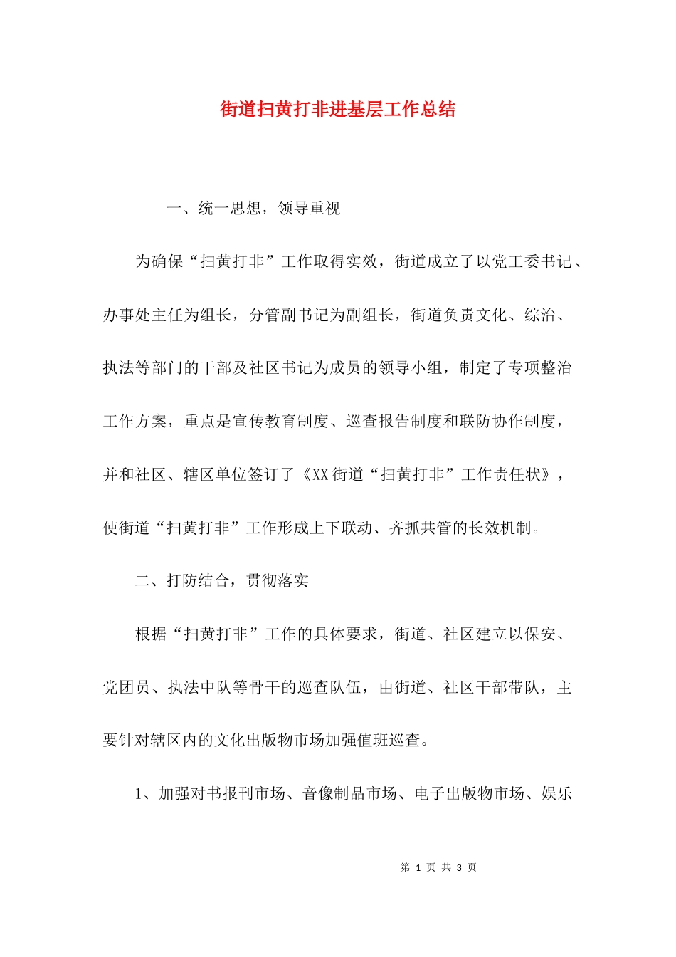 （精选）街道扫黄打非进基层工作总结_第1页