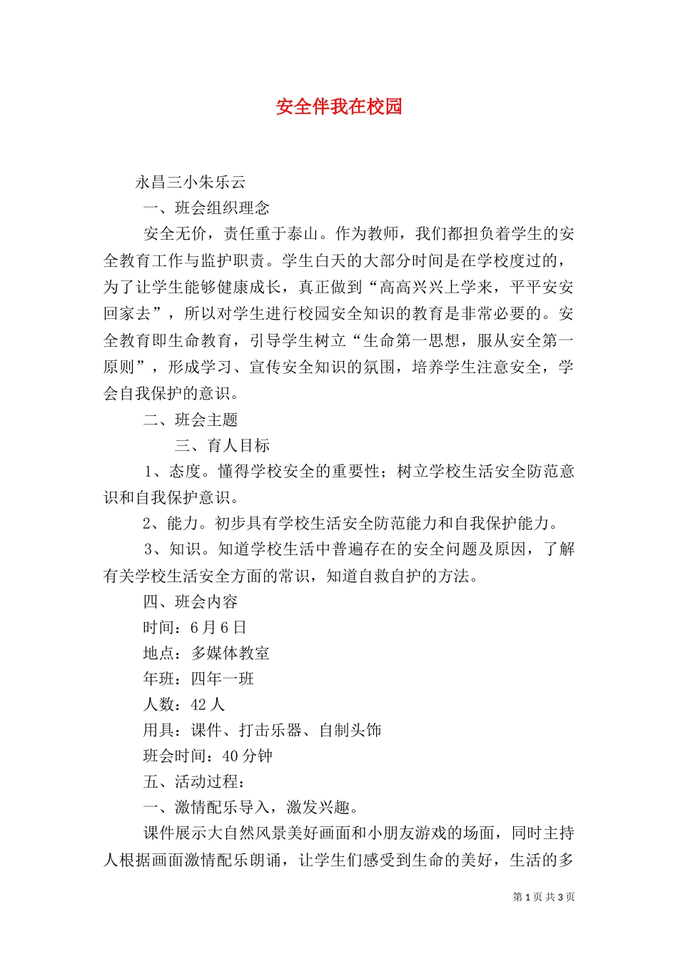 安全伴我在校园（三）_第1页