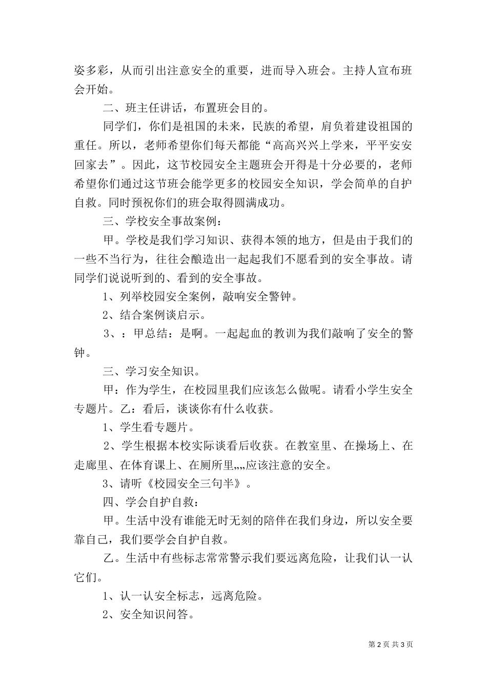 安全伴我在校园（三）_第2页