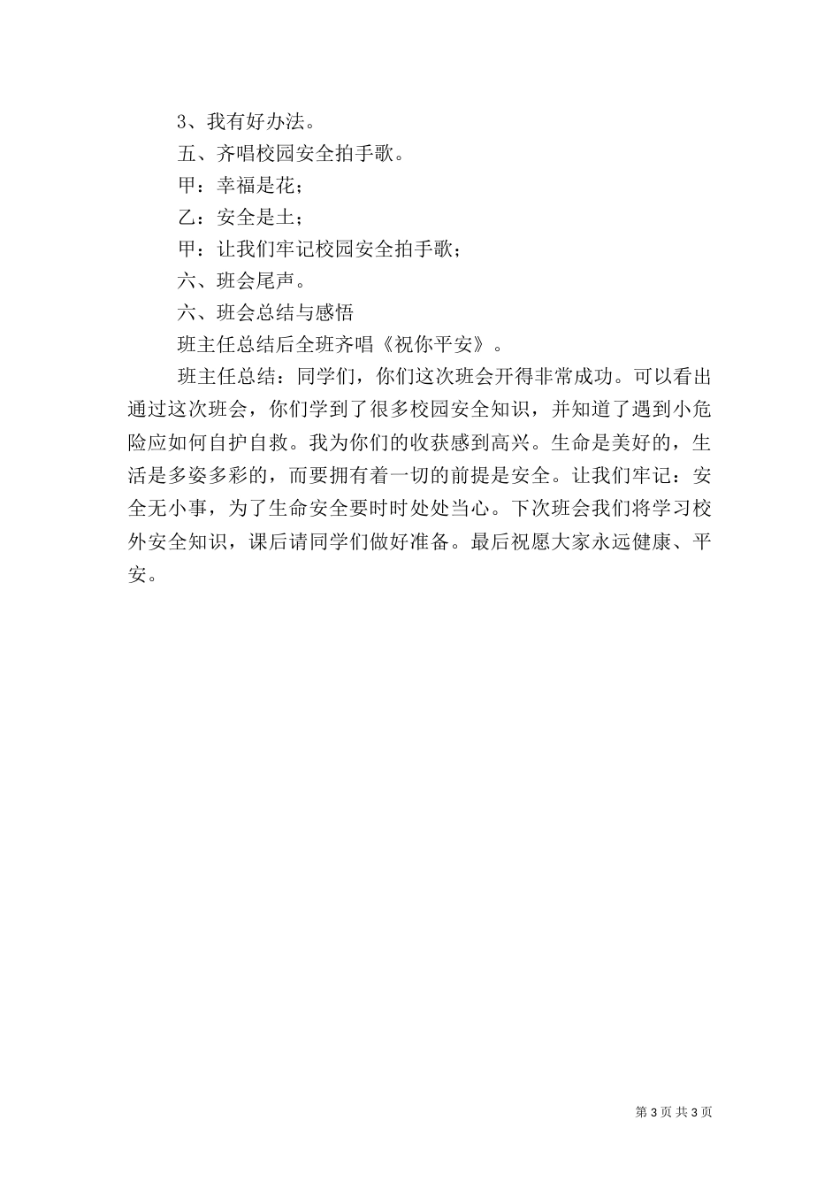 安全伴我在校园（三）_第3页
