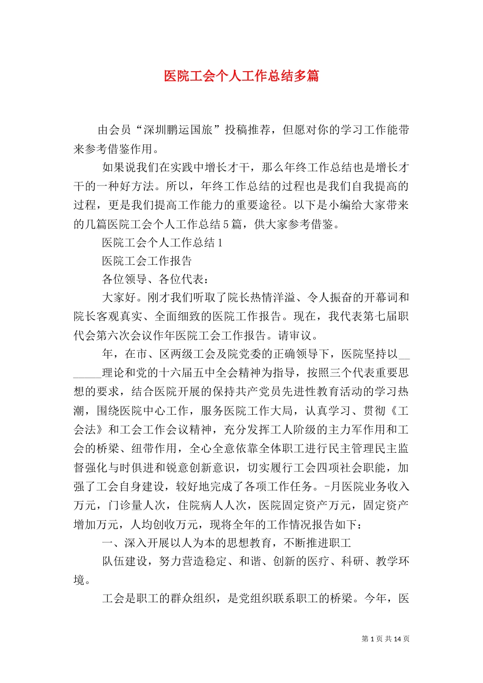 医院工会个人工作总结多篇_第1页