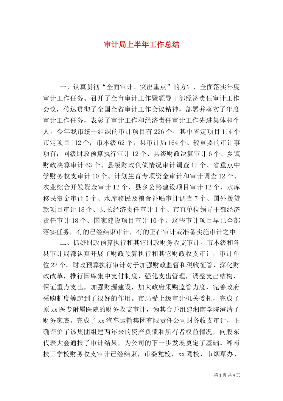 审计局上半年工作总结（二）6_第1页