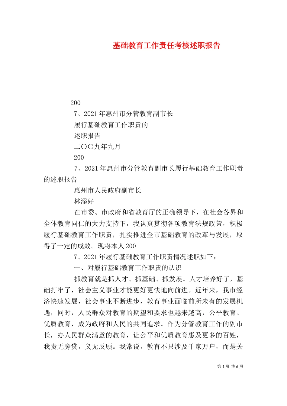 基础教育工作责任考核述职报告_第1页
