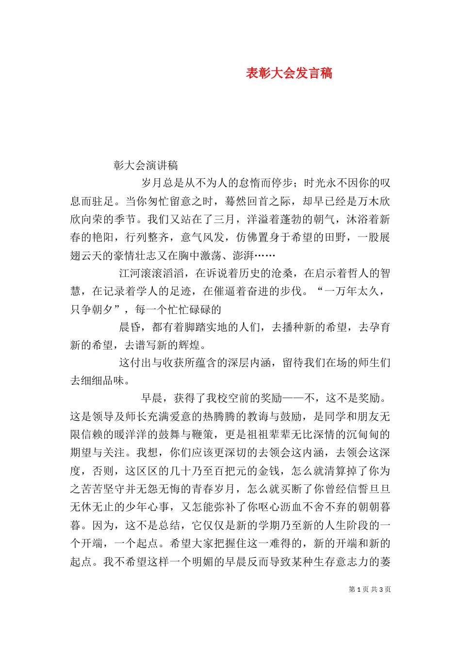 表彰大会发言稿（十）_第1页
