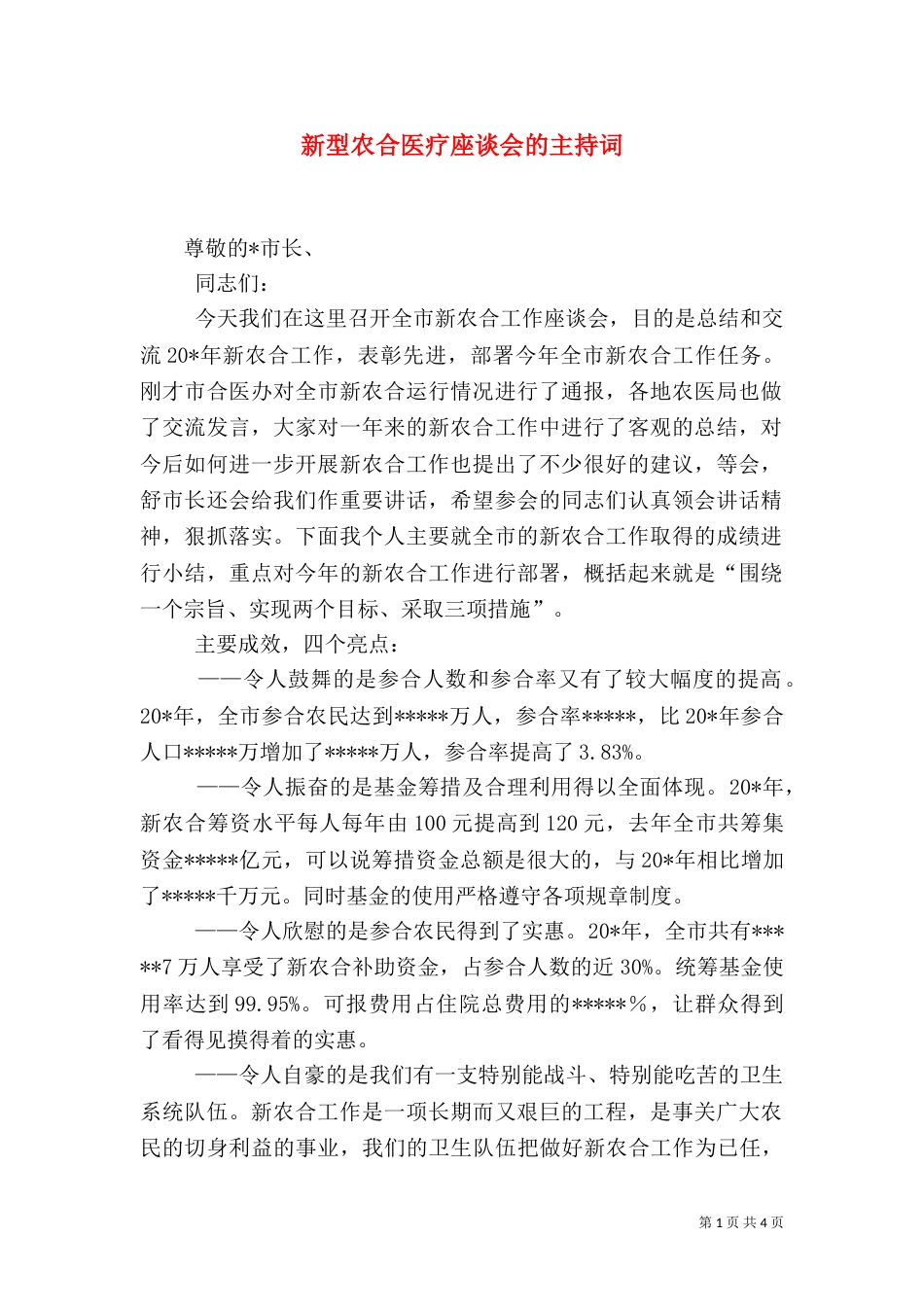 新型农合医疗座谈会的主持词_第1页