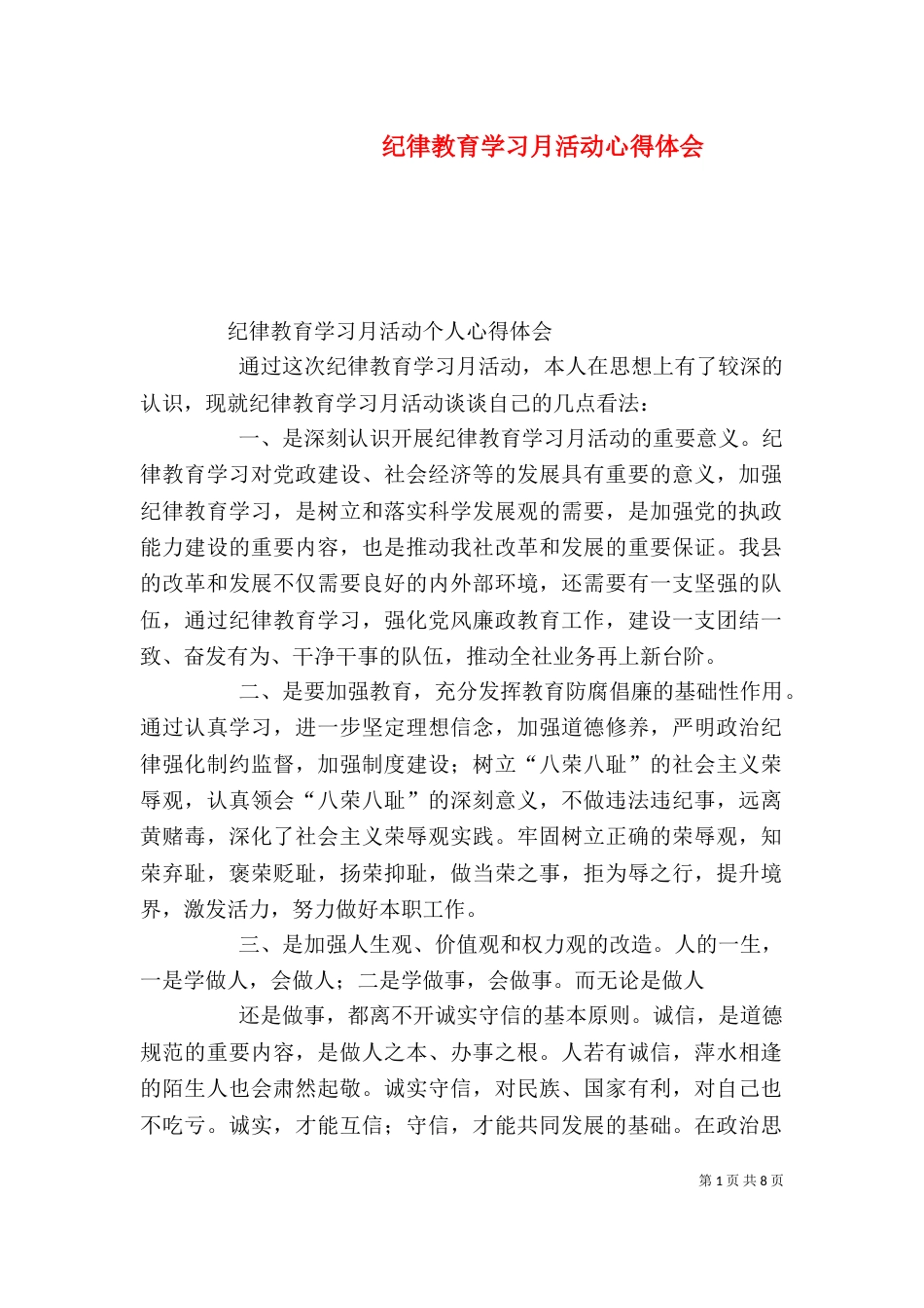 纪律教育学习月活动心得体会(八)_第1页