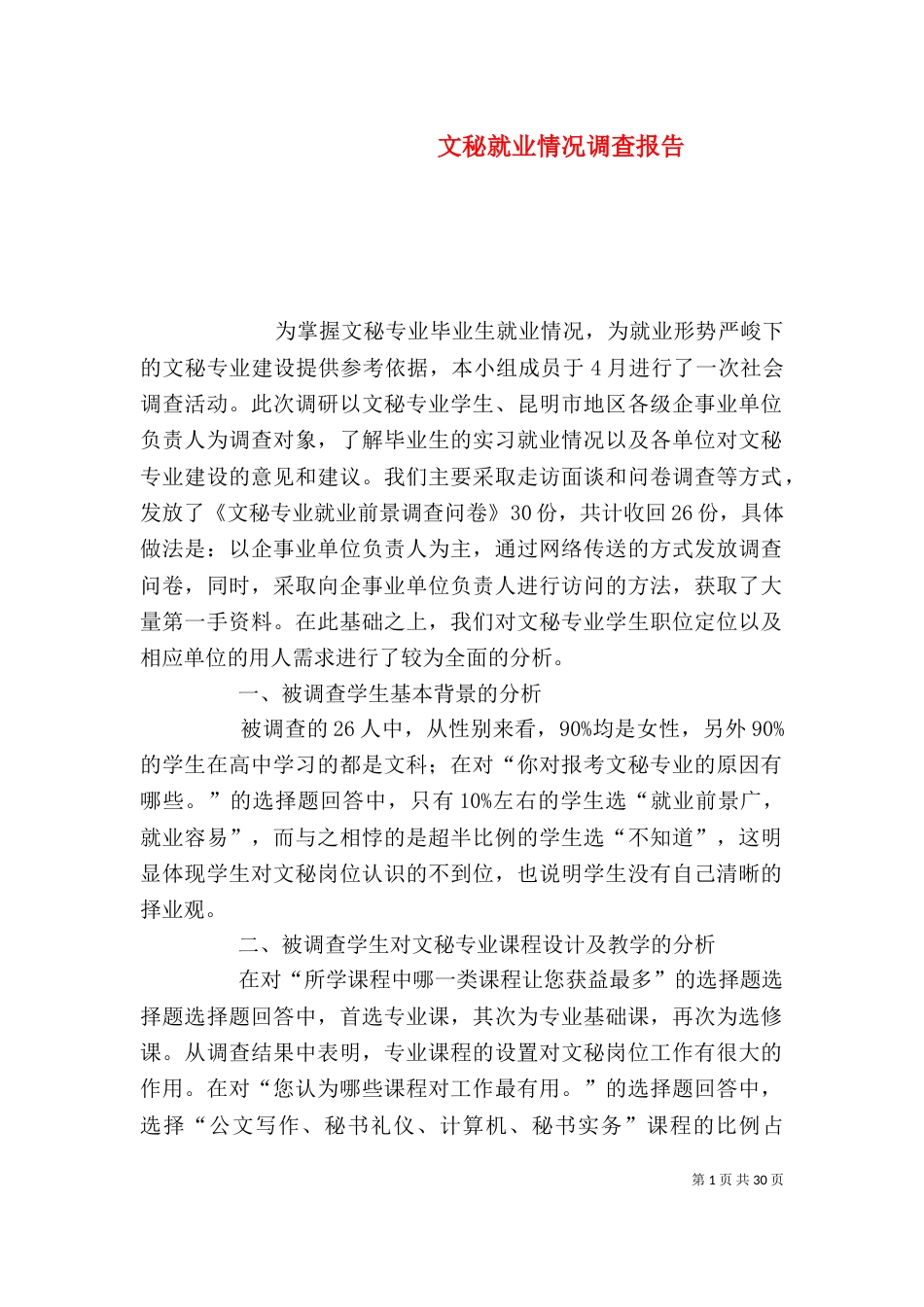 文秘就业情况调查报告（一）_第1页