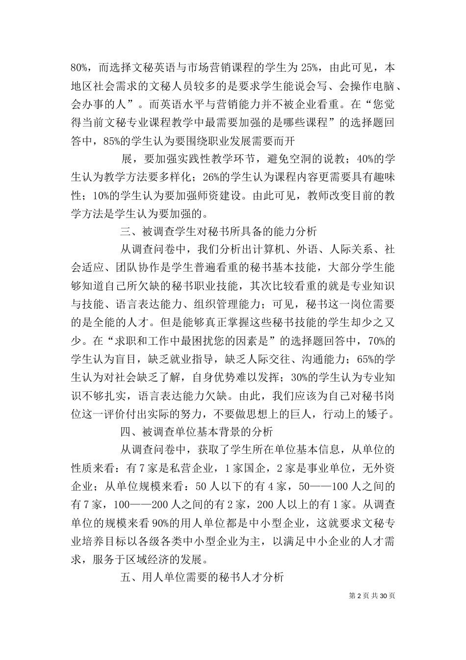 文秘就业情况调查报告（一）_第2页