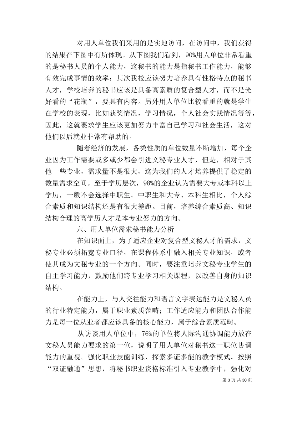文秘就业情况调查报告（一）_第3页