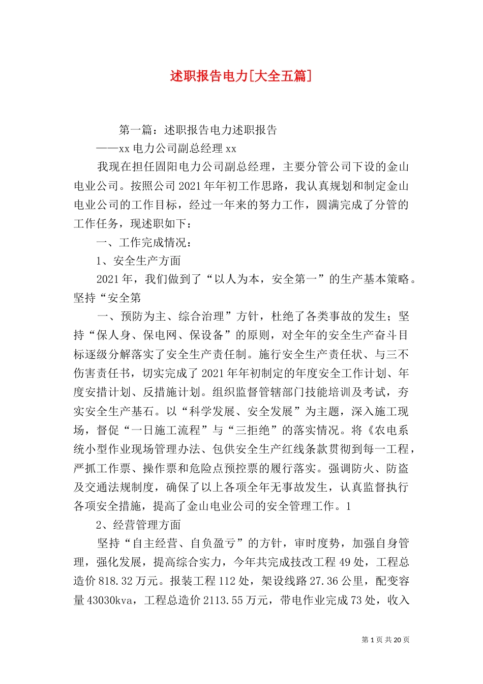 述职报告电力[大全五篇]_第1页