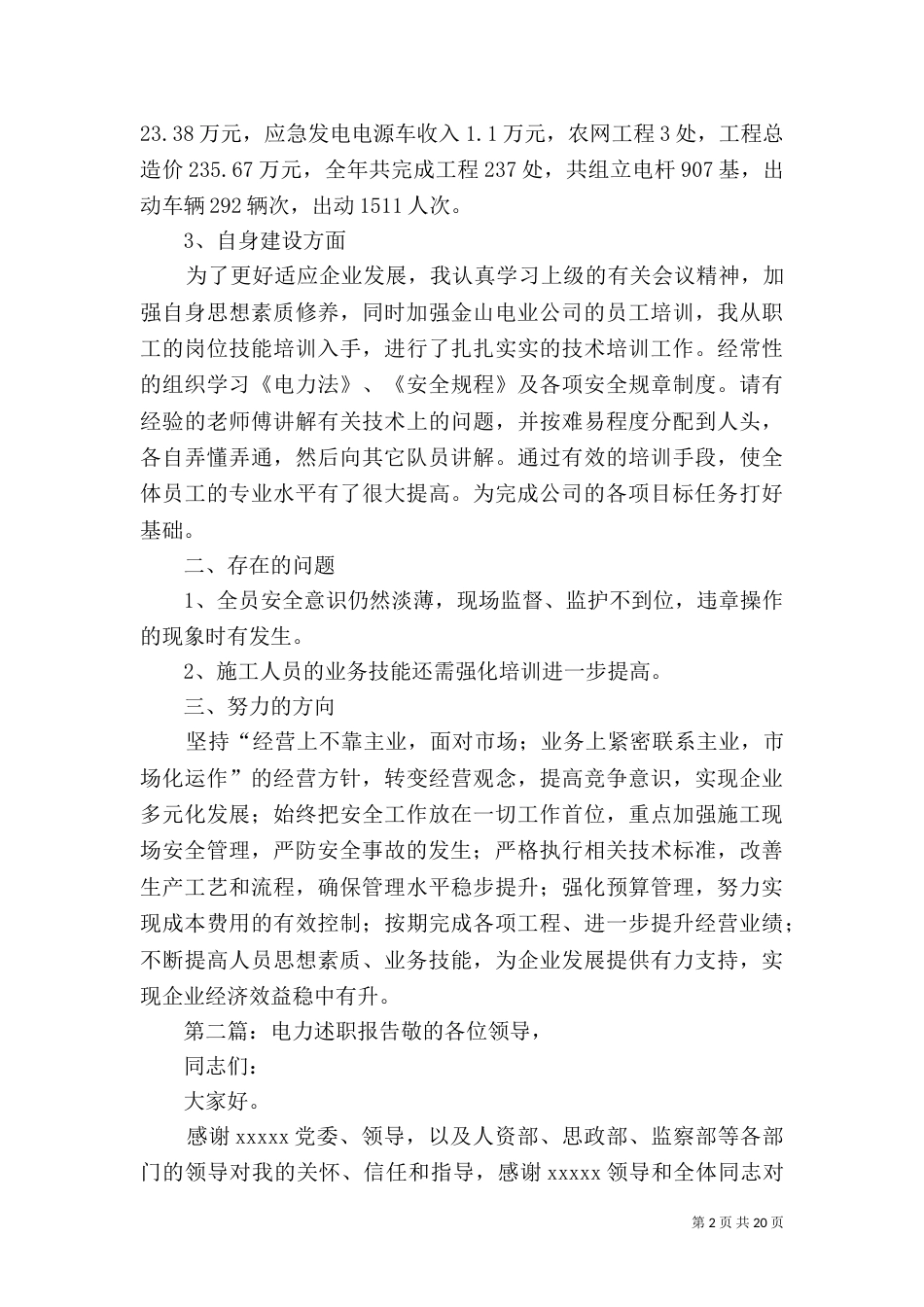 述职报告电力[大全五篇]_第2页