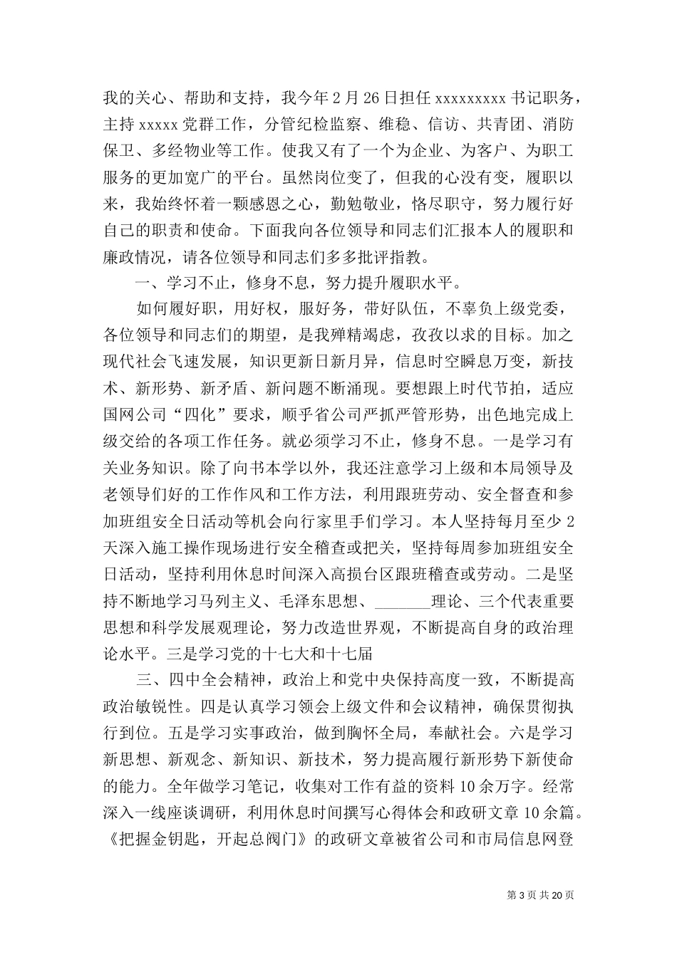述职报告电力[大全五篇]_第3页