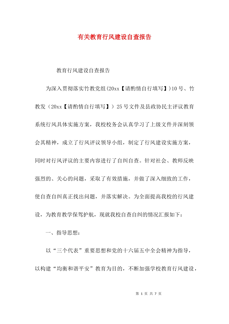 （精选）有关教育行风建设自查报告_第1页