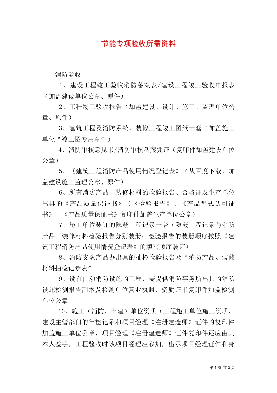 节能专项验收所需资料_第1页