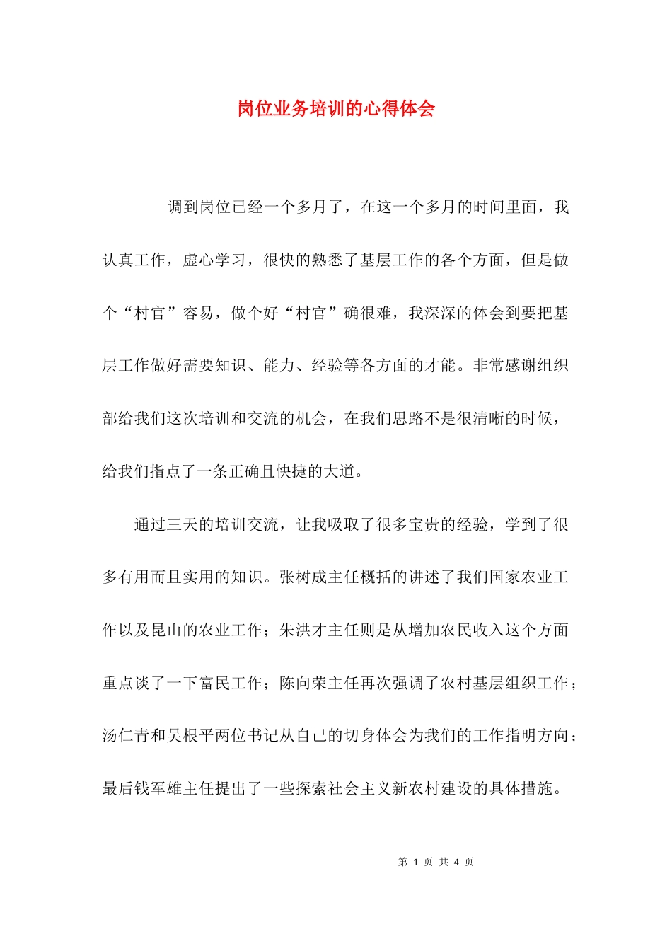 (精选)岗位业务培训的心得体会_第1页