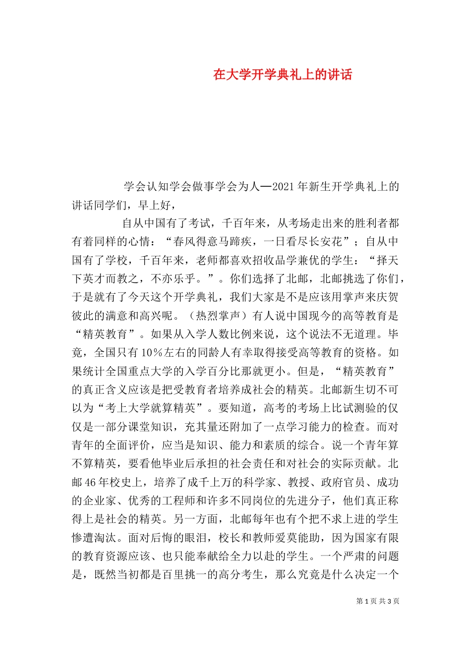 在大学开学典礼上的讲话（一）_第1页