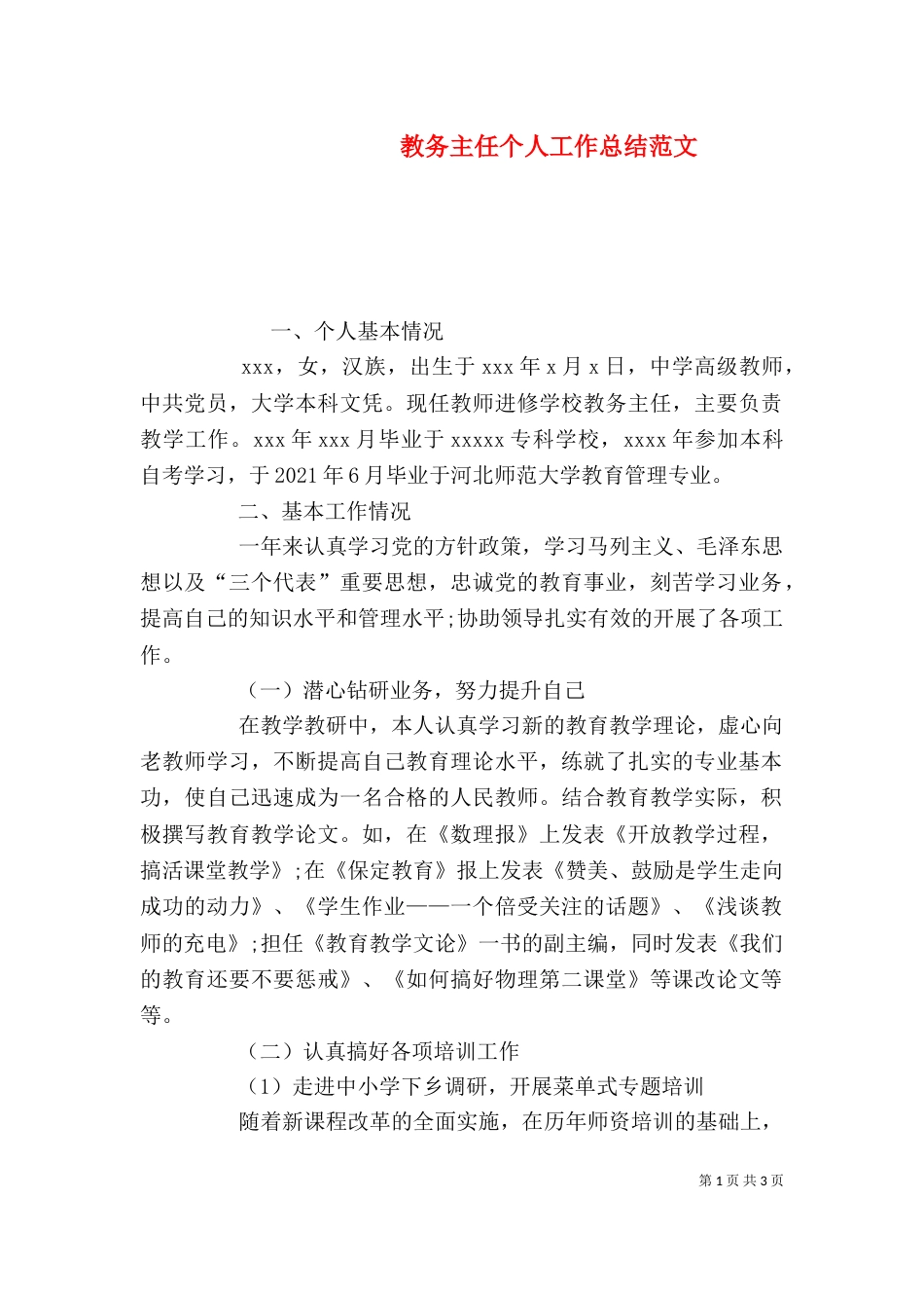 教务主任个人工作总结范文_第1页