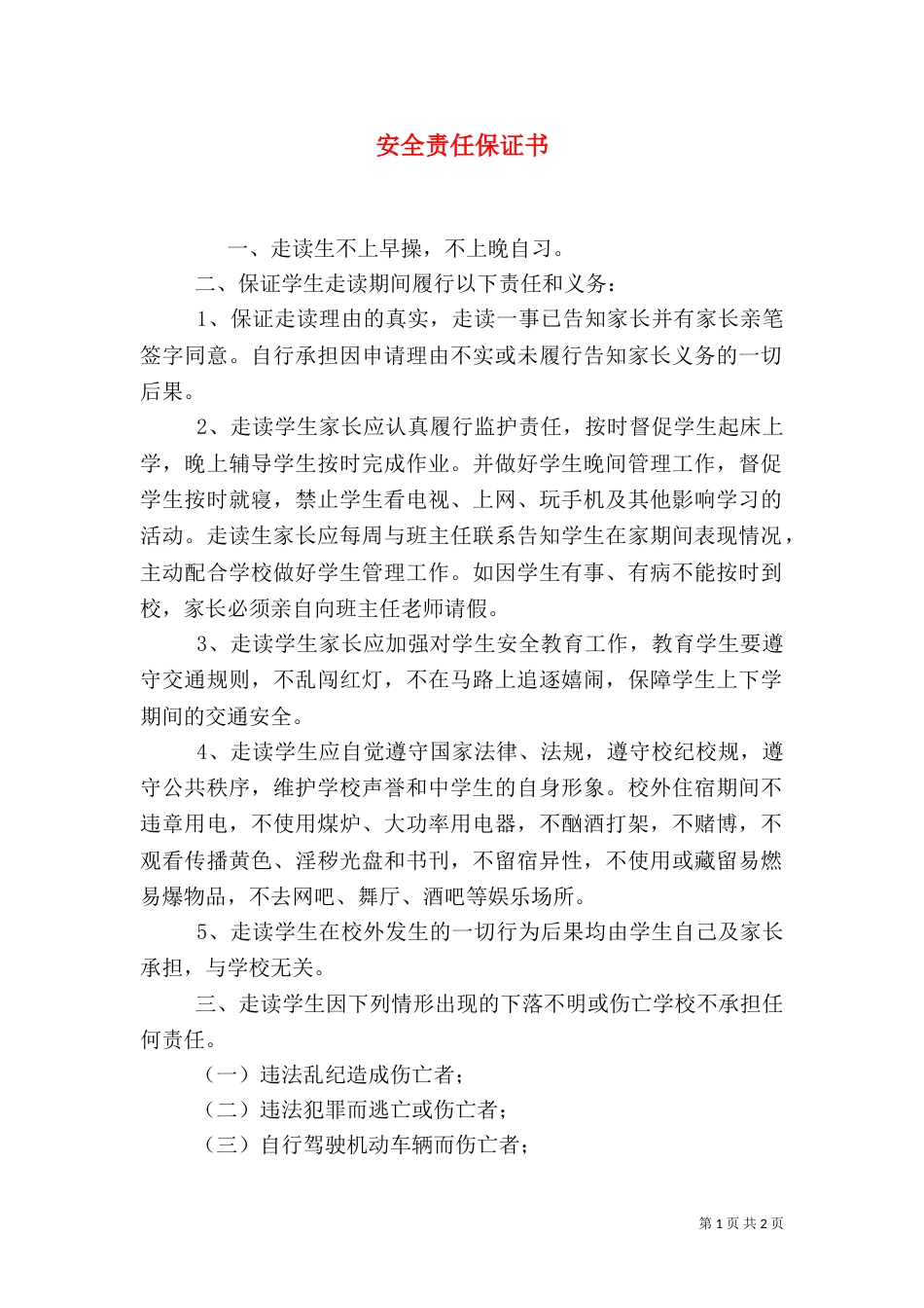 安全责任保证书（二）2_第1页