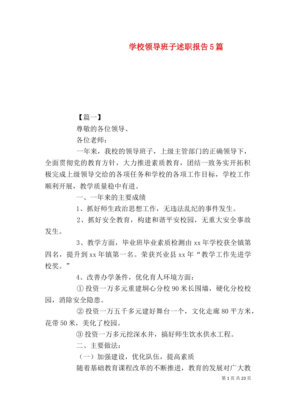学校领导班子述职报告5篇_第1页