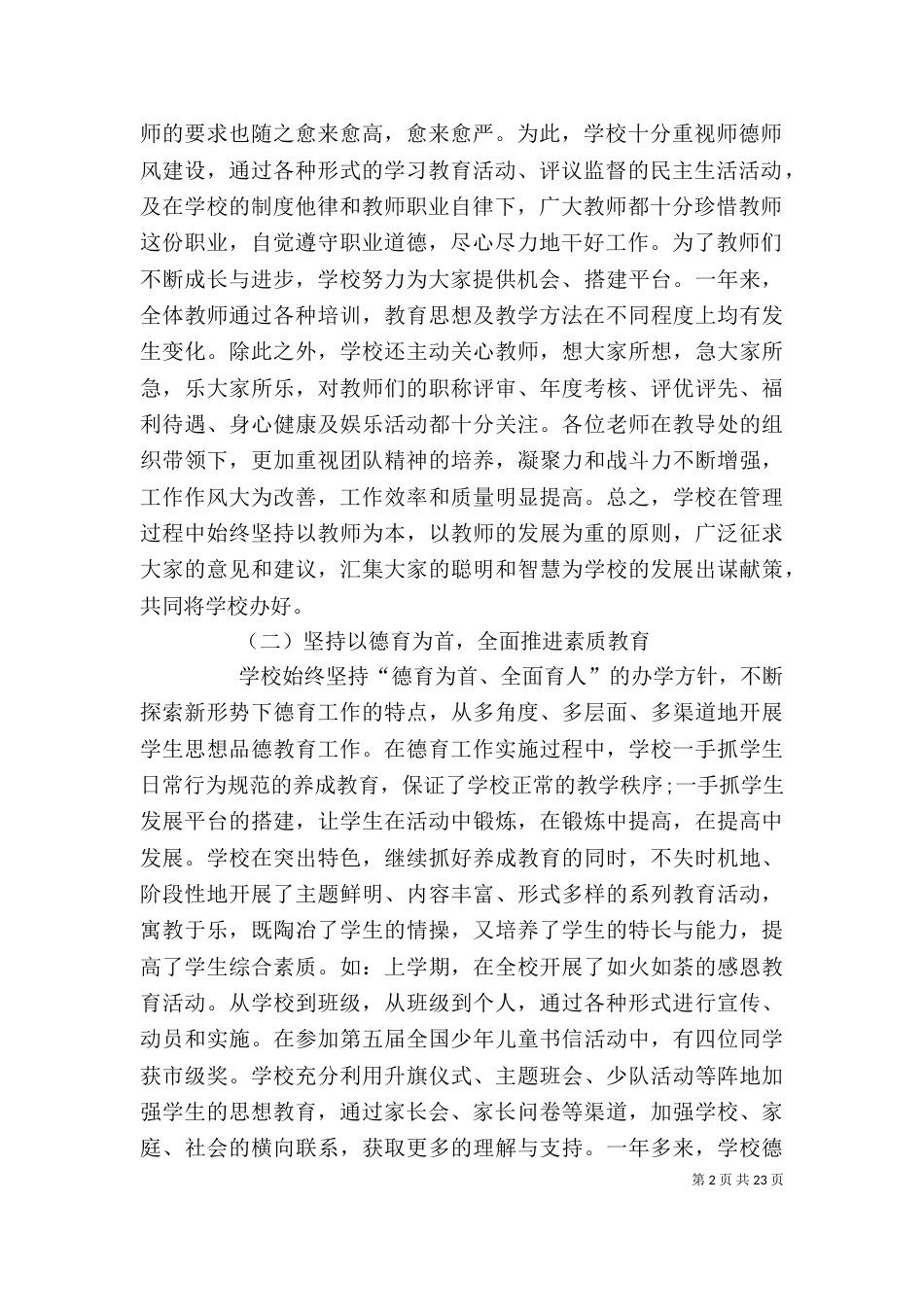 学校领导班子述职报告5篇_第2页