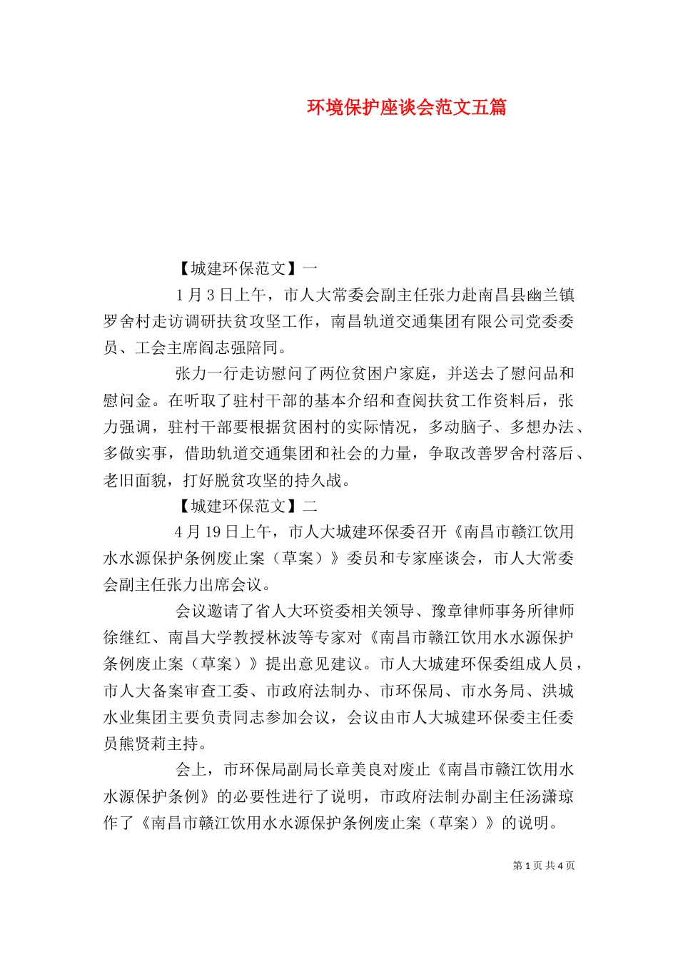 环境保护座谈会范文五篇_第1页