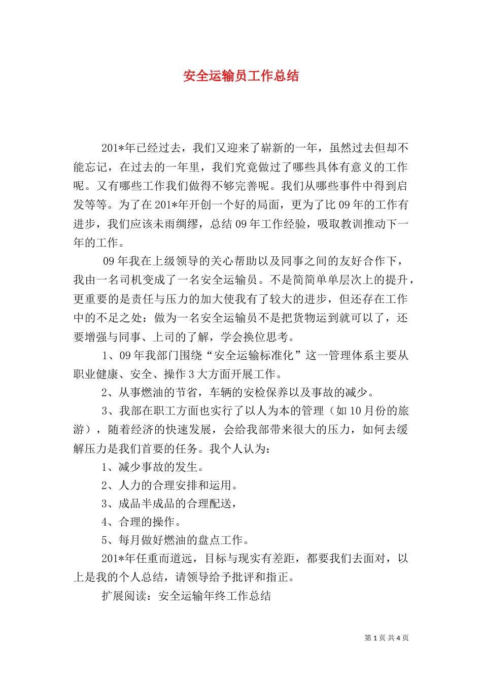 安全运输员工作总结（一）_第1页