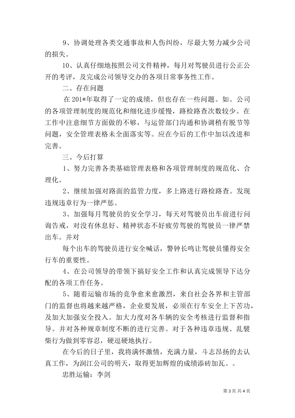安全运输员工作总结（一）_第3页