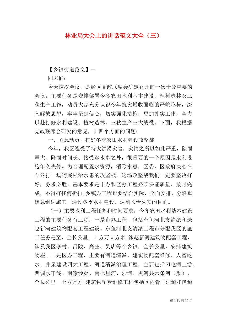 林业局大会上的讲话范文大全（三）_第1页