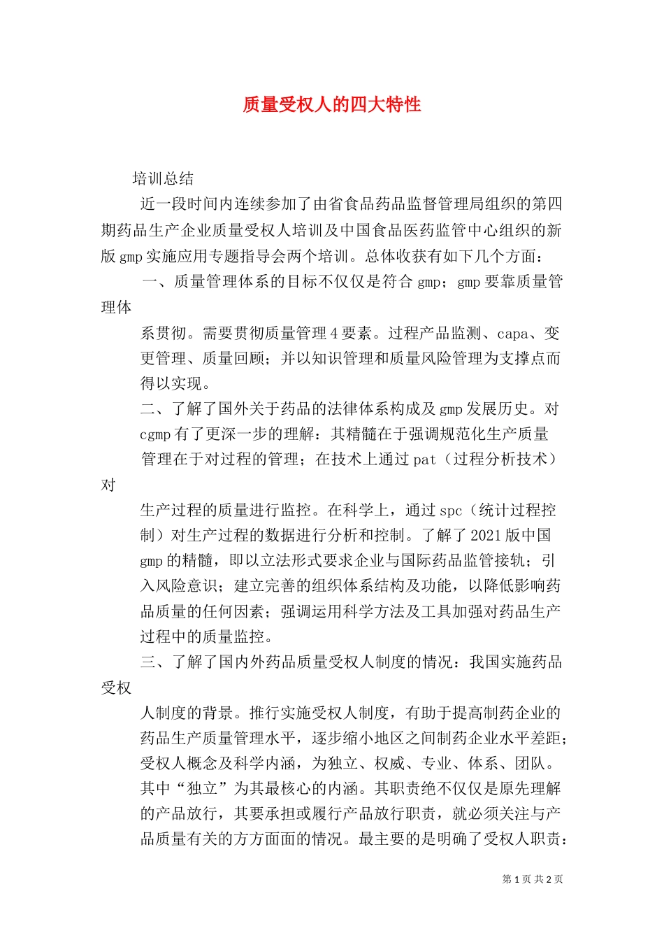 质量受权人的四大特性（二）_第1页