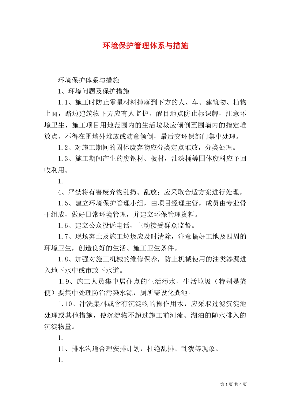 环境保护管理体系与措施（一）_第1页