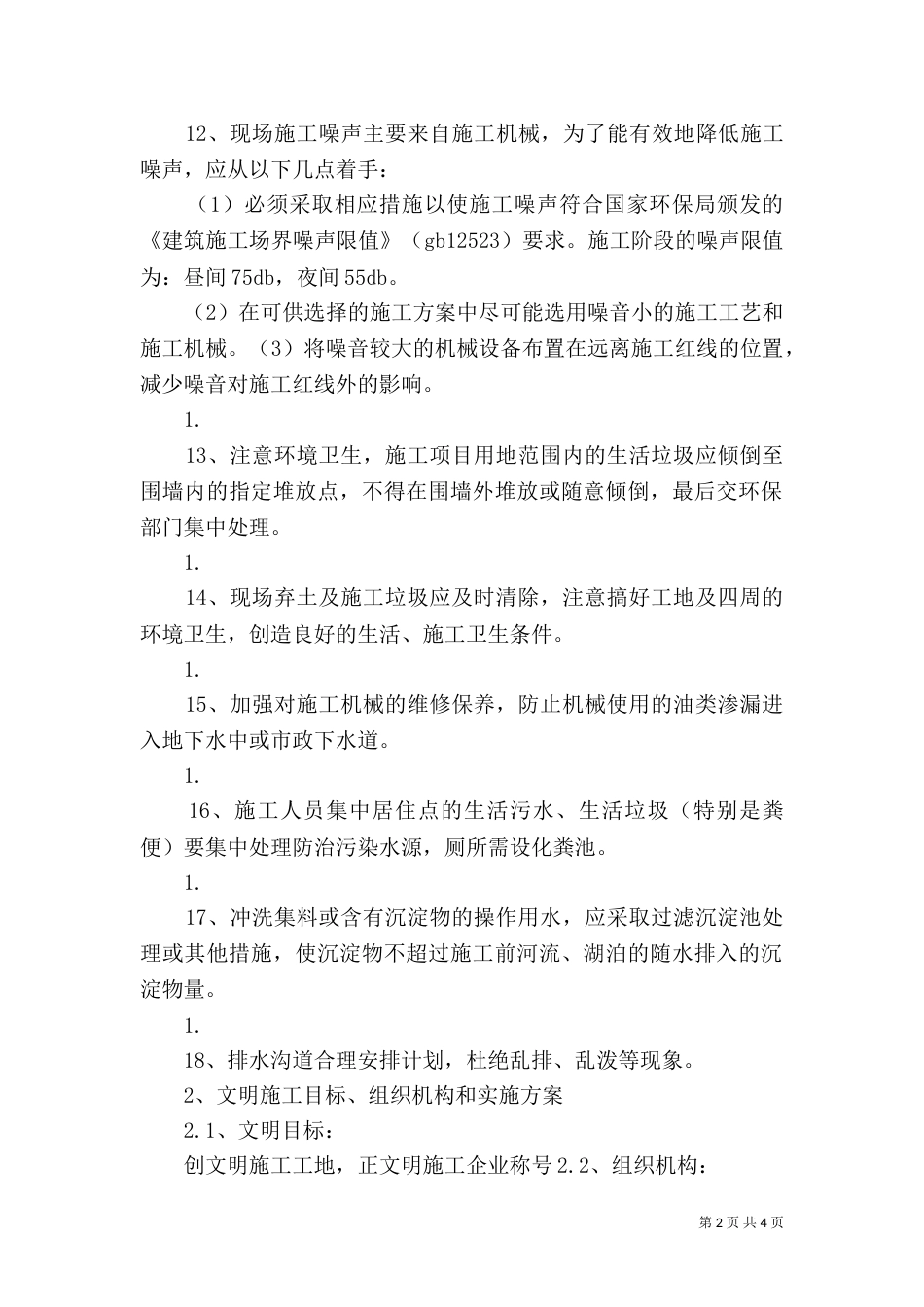 环境保护管理体系与措施（一）_第2页