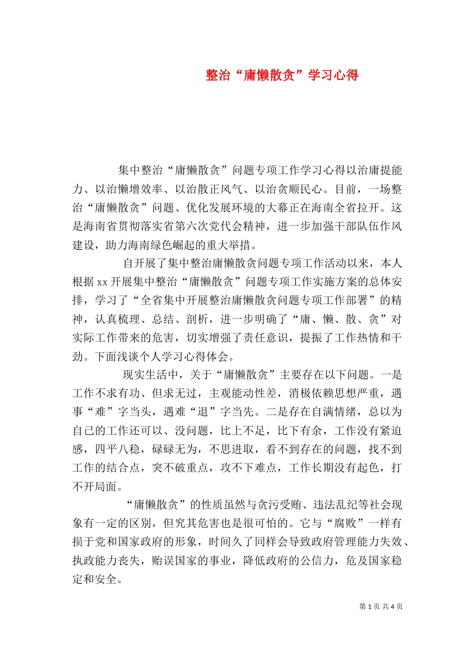 整治“庸懒散贪”学习心得（三）_第1页