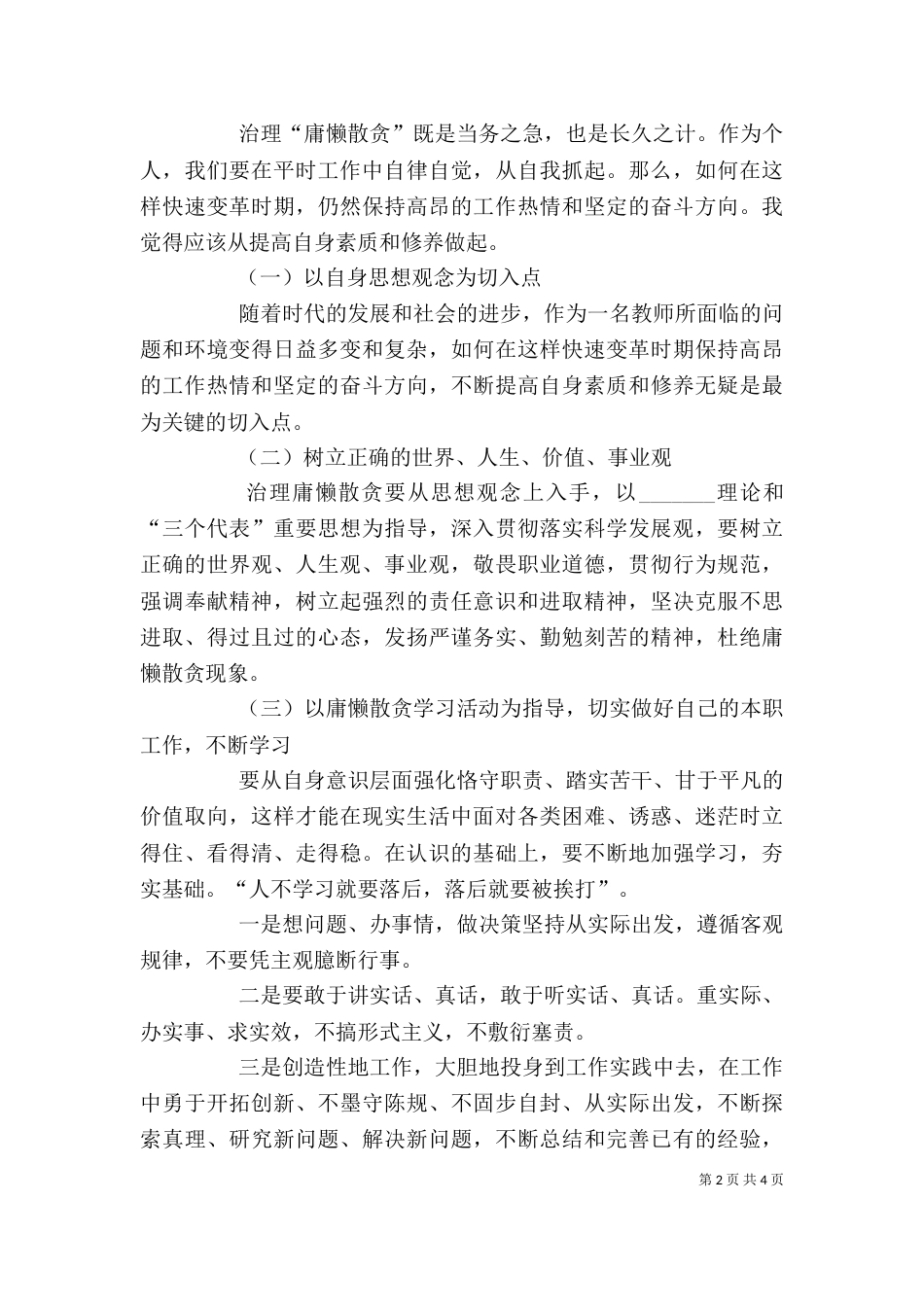 整治“庸懒散贪”学习心得（三）_第2页